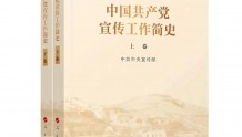 《中国共产党宣传工作简史》学习选读（第十三期）