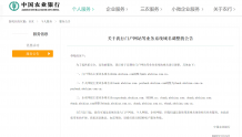 中国农业银行最新公告：将对门户网站、个人网银等业务系统域名进行调整