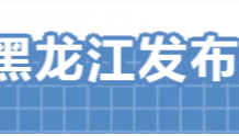2022年黑龙江省中等职业学校毕业生专业对口升学考试招生网上填报志愿及录取日程须知