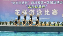 第一次！花样游泳成为四川省运动会正式比赛项目