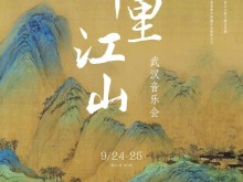 武汉爱乐乐团将在汉奏响《千里江山》，用音乐诠释千古名卷