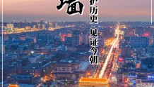 文明之美看东方丨西安城墙：守护历史 见证今朝-新华网