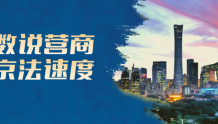数说营商“京法速度”｜3分钟看全北京国际商事法庭