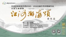 直播预告｜苏州民族管弦乐团「江河湖海颂」音乐会即将举行！