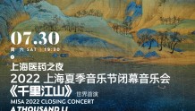 以音乐勾勒祖国锦绣山河，《千里江山》在上海世界首演
