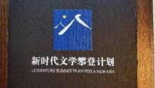 中国作协“新时代文学攀登计划”启动 阿来《寻金记》等19部作品入选
