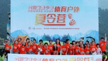 “未来之星 蜀你最亮”四川省青少年营地系列活动在成都大邑开营