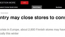外媒：为减少能源消耗，芬兰2800家商店今冬可能定期关门