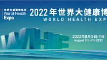 上千家企业线上线下参展，2022年世界大健康博览会5日盛大开幕