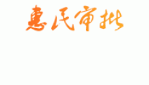 惠民县召开“特色产业一件事”工作推进会议