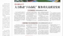 《重庆日报》专版报道重庆邮电大学大力推动“下山办院”  服务重庆高质量发展取得良好成效