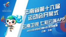 【敬请期待】云南省第十六届运动会开幕式即将盛大举行！