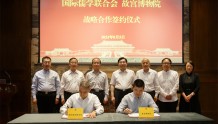 国际儒联与故宫签署战略合作协议，将共同开展人文交流活动
