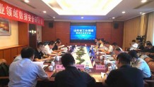促进数据安全产业发展！山东省工业领域数据安全研讨会在济南召开