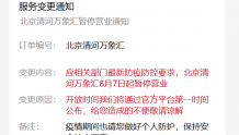应疫情防控要求，北京海淀一商场暂停营业