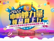 2022江西巾帼直播电商创新创业大赛省赛复赛大学生组20强部分作品展播（三）