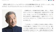 日本著名时装设计师三宅一生8月5日因癌症去世，享年84岁