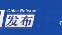 中国发布丨8月10日6时起海南健康码开放离岛申请入口