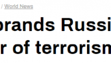 这国将俄认定为“支恐国家”，俄方抨击