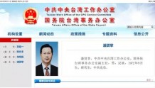 潘贤掌已任中共中央台湾工作办公室、国务院台湾事务办公室副主任，曾在山西、江苏任职