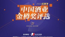 “2022中国酒业金樽奖”入围名单出炉   八大奖项助力酒业寻找“最靓的仔”
