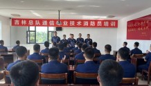 吉林省森林消防总队2022年度通信专业技术消防员培训圆满结业