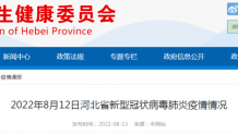 2022年8月12日河北省新型冠状病毒肺炎疫情情况