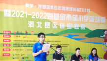 2021-2022姚基金希望小学篮球季河北赛区省级联赛闭幕