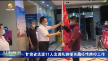 【微视频】甘肃省选派11人流调队驰援西藏疫情防控工作