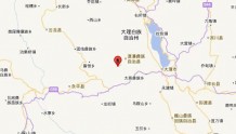 云南大理州漾濞县发生3.4级地震