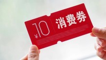 上海将发放三轮电子消费券，在线报名摇号中签！首轮100元券包可与商户优惠叠加使用
