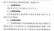8月20日起，武汉绕城高速中洲至北湖段实行限速