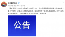 涉及“中国尊”，北京朝阳消防深夜公告