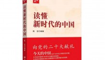 解读中国之治背后成功密码——《读懂新时代的中国》