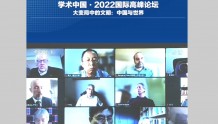 秦亚青：交互涵化中，中国知识贡献为人类共同知识 | 学术中国·2022-2