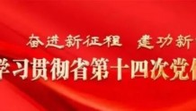 凤台社区：党建引领出实招 书记项目激动力