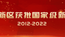 中国改革报丨兰州新区十年改革发展取得积极成效