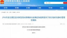 8月31日6时起，四川泸州龙马潭区实行3天临时性静态管理