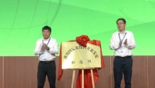 “潍坊国家农综区开放发展示范区”在安丘揭牌