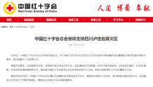 中国红十字会总会已启动三级应急响应支援四川泸定地震灾区