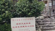 磨西天主教堂毛泽东同志住地旧址受损 省文物局：将尽快进行保护修缮