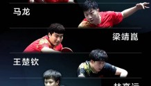 中国队公布成都世乒赛参赛名单，林高远陈幸同挤上末班车