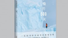 读书 | 《在南极的500天》：世界尽头的美丽与孤独