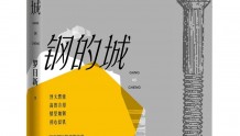 以大冶钢厂为原型书写钢铁工业史，长篇小说《钢的城》在京发布