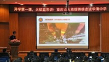 培育家国情怀，厚植人生底色：森林消防员走进校园讲述重庆山火救援感人故事