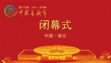 敬请期待！第十三届中国艺术节闭幕式将于9月15日晚举办
