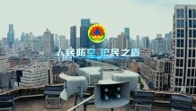 2分钟视频告诉你“鸣、走、藏、消”，上海将于9月17日进行防空警报试鸣