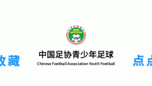 中国足球协会关于2022年第二期精英青训守门员教练员培训班的录取通知
