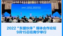 广西云号外丨2022“东盟伙伴”媒体合作论坛9月15日在南宁举行