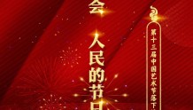 十三艺节 | 艺术的盛会，人民的节日！第十三届中国艺术节落下帷幕